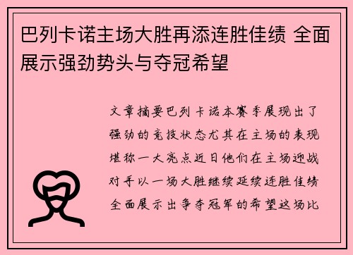 巴列卡诺主场大胜再添连胜佳绩 全面展示强劲势头与夺冠希望