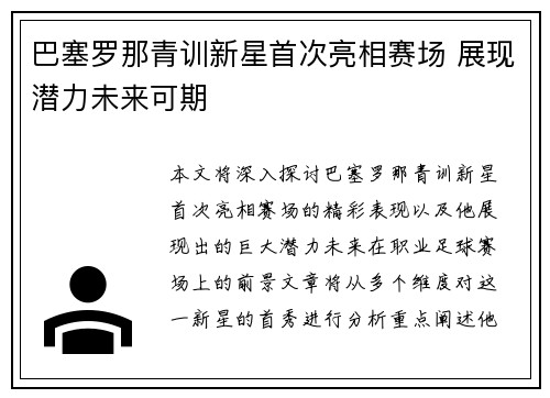 巴塞罗那青训新星首次亮相赛场 展现潜力未来可期
