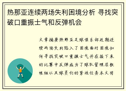 热那亚连续两场失利困境分析 寻找突破口重振士气和反弹机会