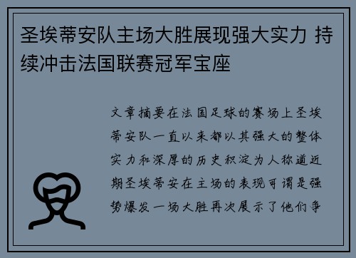 圣埃蒂安队主场大胜展现强大实力 持续冲击法国联赛冠军宝座