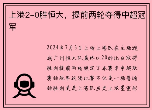 上港2-0胜恒大，提前两轮夺得中超冠军