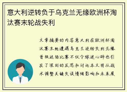 意大利逆转负于乌克兰无缘欧洲杯淘汰赛末轮战失利