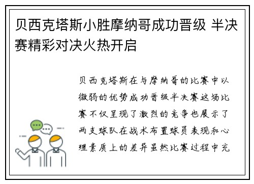 贝西克塔斯小胜摩纳哥成功晋级 半决赛精彩对决火热开启