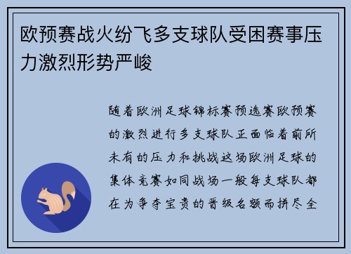 欧预赛战火纷飞多支球队受困赛事压力激烈形势严峻