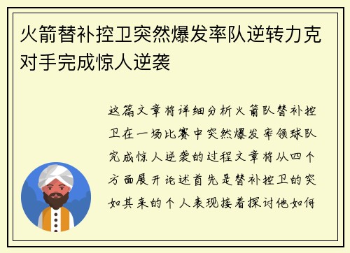 火箭替补控卫突然爆发率队逆转力克对手完成惊人逆袭