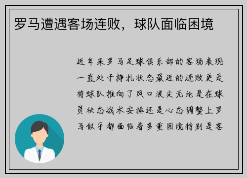 罗马遭遇客场连败，球队面临困境