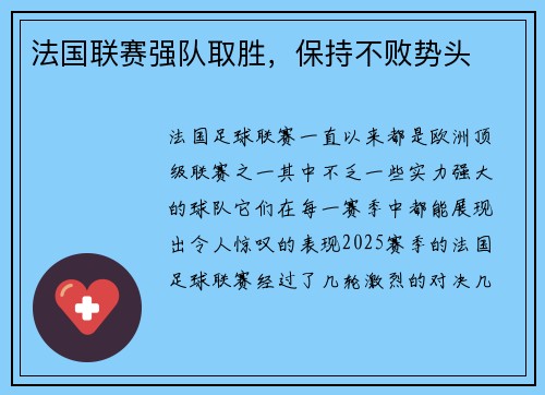 法国联赛强队取胜，保持不败势头