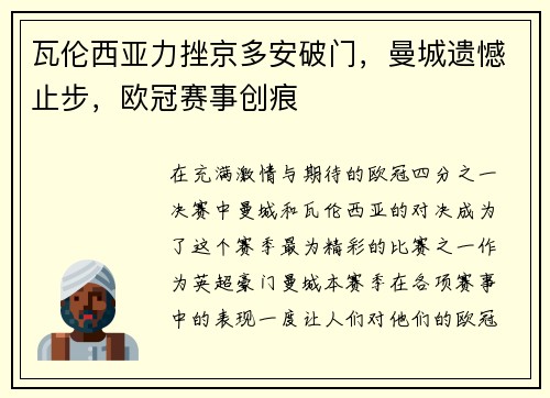 瓦伦西亚力挫京多安破门，曼城遗憾止步，欧冠赛事创痕