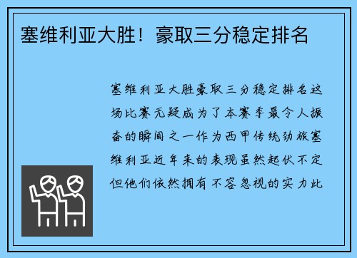 塞维利亚大胜！豪取三分稳定排名