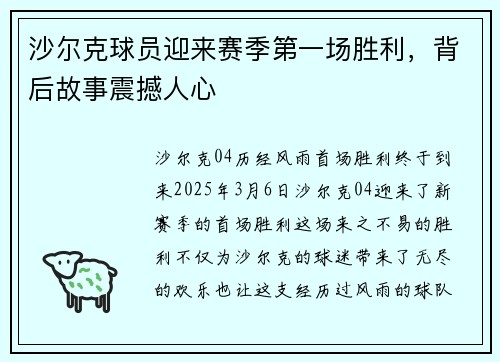 沙尔克球员迎来赛季第一场胜利，背后故事震撼人心
