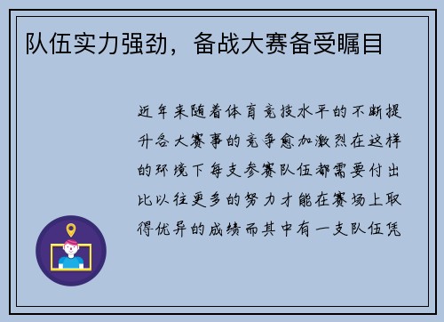 队伍实力强劲，备战大赛备受瞩目