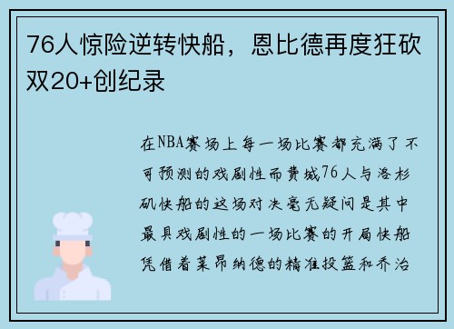 76人惊险逆转快船，恩比德再度狂砍双20+创纪录