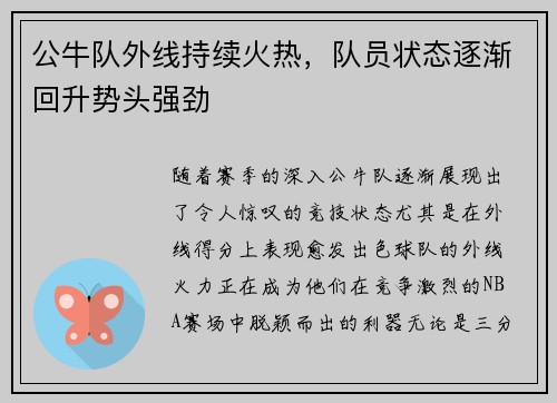公牛队外线持续火热，队员状态逐渐回升势头强劲
