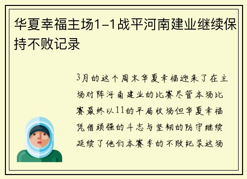 华夏幸福主场1-1战平河南建业继续保持不败记录