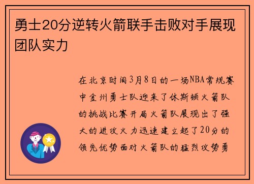 勇士20分逆转火箭联手击败对手展现团队实力