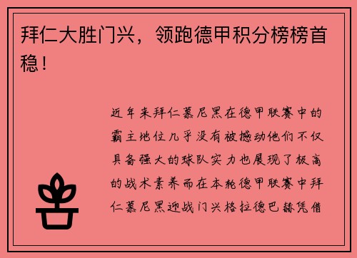 拜仁大胜门兴，领跑德甲积分榜榜首稳！