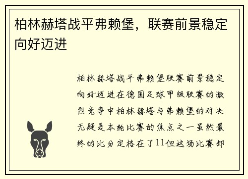 柏林赫塔战平弗赖堡，联赛前景稳定向好迈进