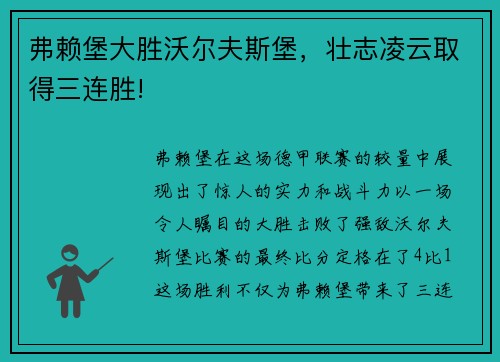 弗赖堡大胜沃尔夫斯堡，壮志凌云取得三连胜!