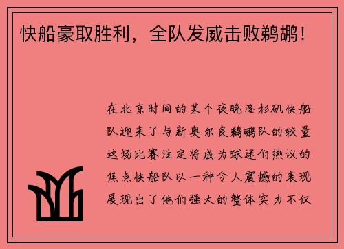 快船豪取胜利，全队发威击败鹈鹕！