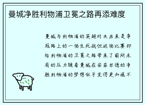 曼城净胜利物浦卫冕之路再添难度
