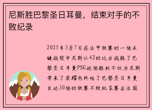 尼斯胜巴黎圣日耳曼，结束对手的不败纪录