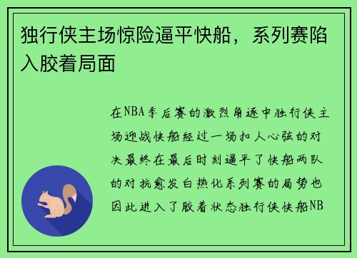 独行侠主场惊险逼平快船，系列赛陷入胶着局面