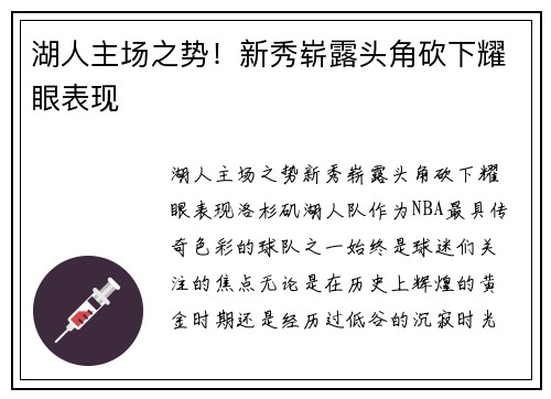 湖人主场之势！新秀崭露头角砍下耀眼表现
