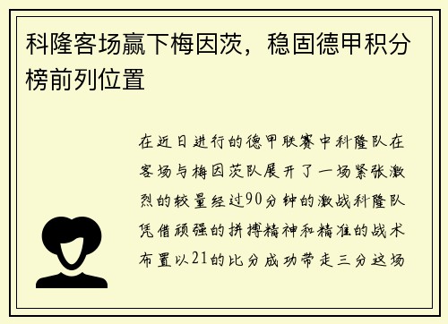 科隆客场赢下梅因茨，稳固德甲积分榜前列位置