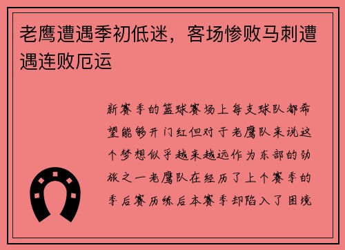 老鹰遭遇季初低迷，客场惨败马刺遭遇连败厄运