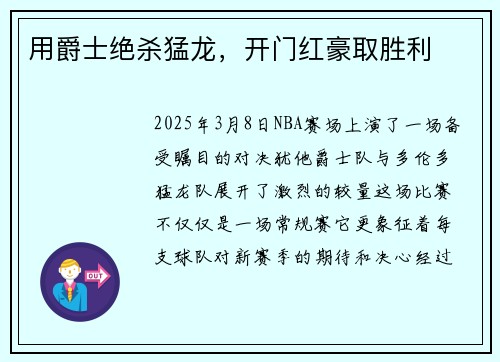 用爵士绝杀猛龙，开门红豪取胜利