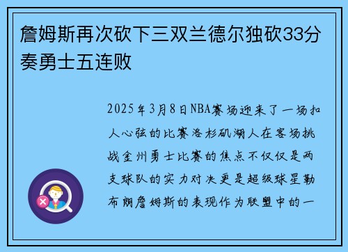 詹姆斯再次砍下三双兰德尔独砍33分奏勇士五连败