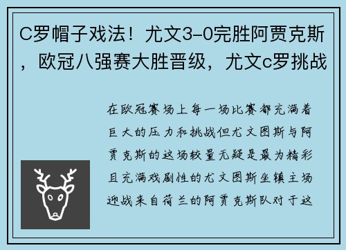 C罗帽子戏法！尤文3-0完胜阿贾克斯，欧冠八强赛大胜晋级，尤文c罗挑战巴萨照片
