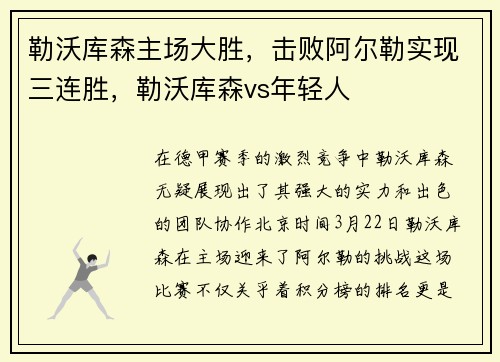 勒沃库森主场大胜，击败阿尔勒实现三连胜，勒沃库森vs年轻人