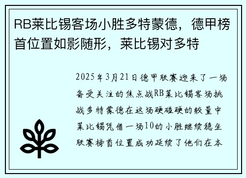 RB莱比锡客场小胜多特蒙德，德甲榜首位置如影随形，莱比锡对多特