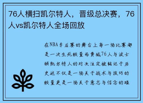 76人横扫凯尔特人，晋级总决赛，76人vs凯尔特人全场回放