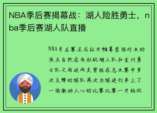 NBA季后赛揭幕战：湖人险胜勇士，nba季后赛湖人队直播