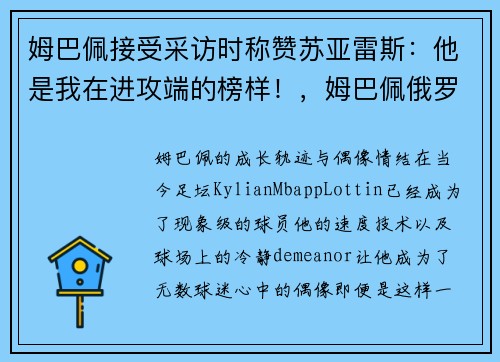 姆巴佩接受采访时称赞苏亚雷斯：他是我在进攻端的榜样！，姆巴佩俄罗斯