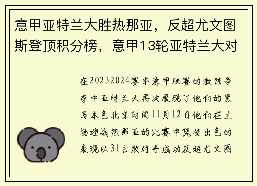 意甲亚特兰大胜热那亚，反超尤文图斯登顶积分榜，意甲13轮亚特兰大对尤文图斯