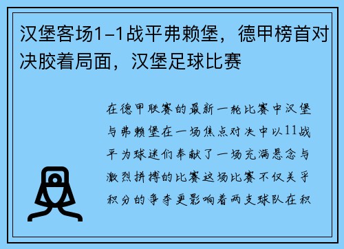 汉堡客场1-1战平弗赖堡，德甲榜首对决胶着局面，汉堡足球比赛