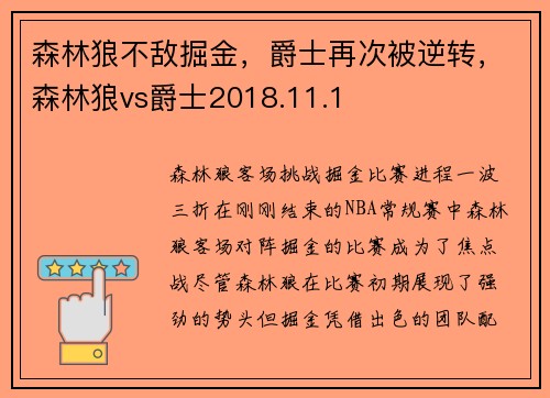 森林狼不敌掘金，爵士再次被逆转，森林狼vs爵士2018.11.1
