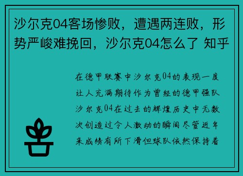 沙尔克04客场惨败，遭遇两连败，形势严峻难挽回，沙尔克04怎么了 知乎