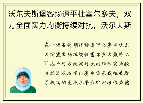 沃尔夫斯堡客场逼平杜塞尔多夫，双方全面实力均衡持续对抗，沃尔夫斯堡对多特蒙德比分
