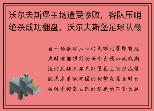 沃尔夫斯堡主场遭受惨败，客队压哨绝杀成功翻盘，沃尔夫斯堡足球队最新新闻