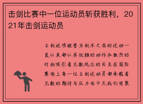 击剑比赛中一位运动员斩获胜利，2021年击剑运动员