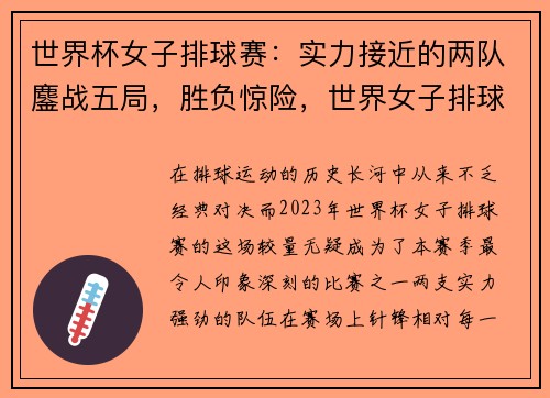 世界杯女子排球赛：实力接近的两队鏖战五局，胜负惊险，世界女子排球联赛2021