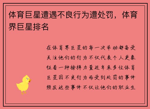 体育巨星遭遇不良行为遭处罚，体育界巨星排名