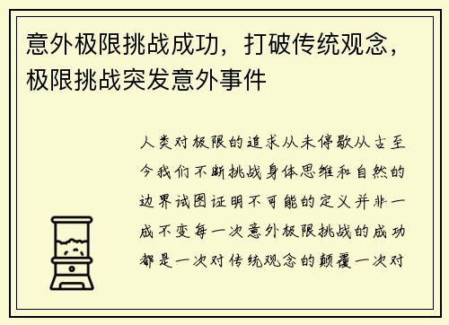 意外极限挑战成功，打破传统观念，极限挑战突发意外事件
