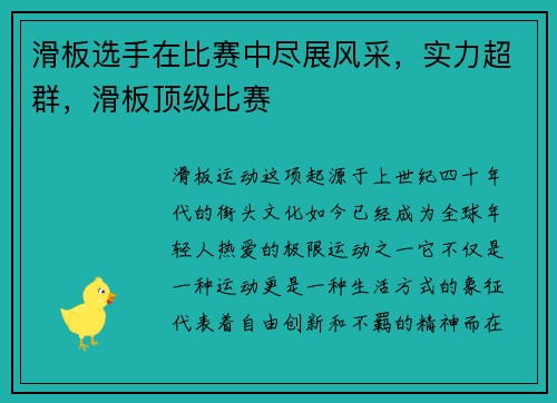 滑板选手在比赛中尽展风采，实力超群，滑板顶级比赛