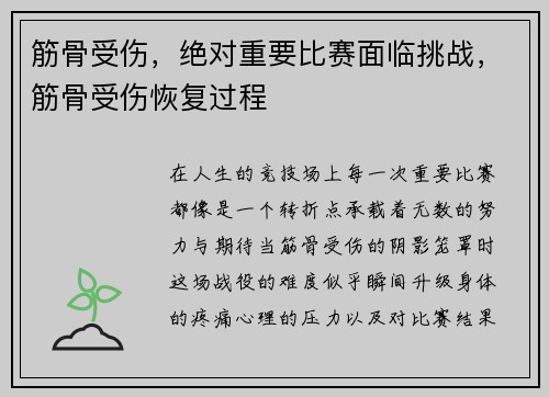 筋骨受伤，绝对重要比赛面临挑战，筋骨受伤恢复过程