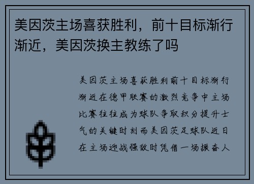 美因茨主场喜获胜利，前十目标渐行渐近，美因茨换主教练了吗